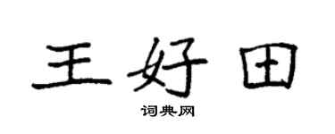袁強王好田楷書個性簽名怎么寫