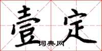 周炳元壹定楷書怎么寫
