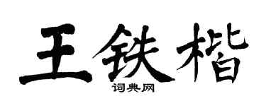翁闓運王鐵楷楷書個性簽名怎么寫