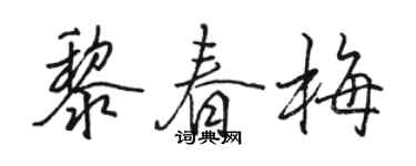 駱恆光黎春梅行書個性簽名怎么寫