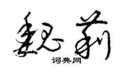 曾慶福魏莉草書個性簽名怎么寫