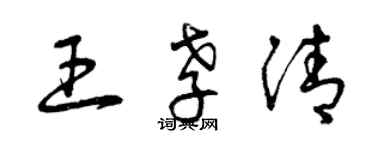 曾慶福王孝清草書個性簽名怎么寫