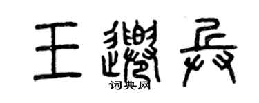 曾慶福王千兵篆書個性簽名怎么寫