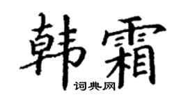 丁謙韓霜楷書個性簽名怎么寫