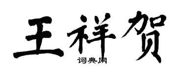 翁闓運王祥賀楷書個性簽名怎么寫