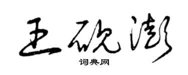 曾慶福王硯澎草書個性簽名怎么寫