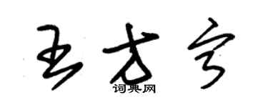 朱錫榮王方寧草書個性簽名怎么寫