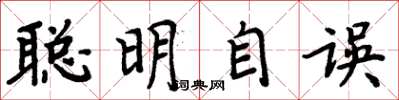 周炳元聰明自誤楷書怎么寫