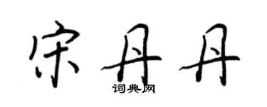 王正良宋丹丹行書個性簽名怎么寫