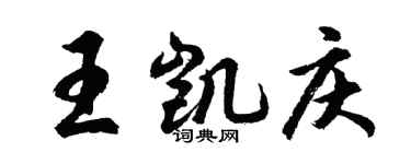 胡問遂王凱慶行書個性簽名怎么寫