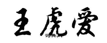 胡問遂王虎愛行書個性簽名怎么寫