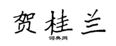 袁強賀桂蘭楷書個性簽名怎么寫