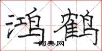 駱恆光鴻鶴隸書怎么寫