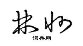 曾慶福林州草書個性簽名怎么寫