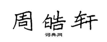 袁強周皓軒楷書個性簽名怎么寫