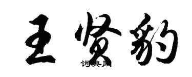 胡問遂王賢豹行書個性簽名怎么寫