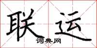 荊霄鵬聯運楷書怎么寫