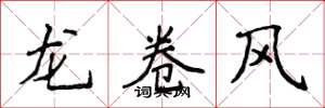 侯登峰龍捲風楷書怎么寫