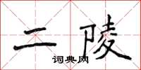 侯登峰二陵楷書怎么寫