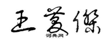 曾慶福王慶傑草書個性簽名怎么寫