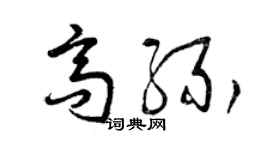 曾慶福高緣草書個性簽名怎么寫
