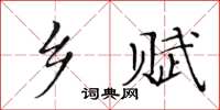 黃華生鄉賦楷書怎么寫