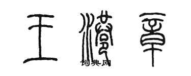 陳墨王港章篆書個性簽名怎么寫