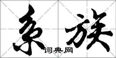 胡問遂系族行書怎么寫