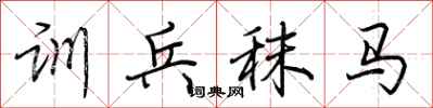 荊霄鵬訓兵秣馬行書怎么寫