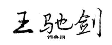曾慶福王馳劍行書個性簽名怎么寫
