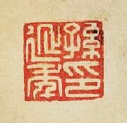 “孫延年印”篆刻印章