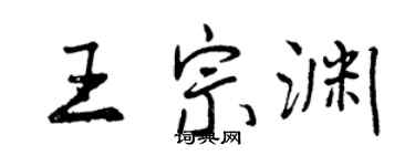 曾慶福王宗淵行書個性簽名怎么寫