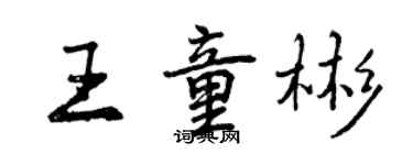 曾慶福王童彬行書個性簽名怎么寫