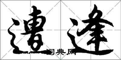 胡問遂遭逢行書怎么寫