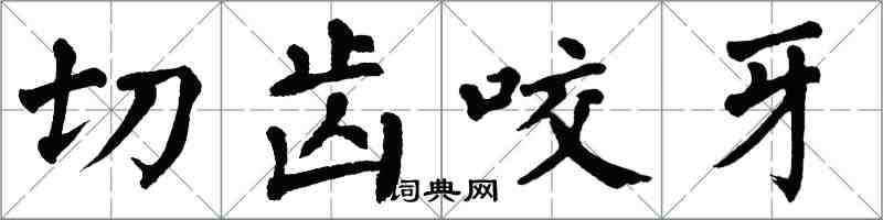 翁闓運切齒咬牙楷書怎么寫