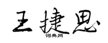 曾慶福王捷思行書個性簽名怎么寫