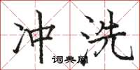 駱恆光沖洗楷書怎么寫