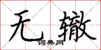 荊霄鵬無轍楷書怎么寫
