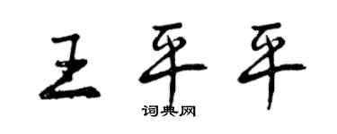 曾慶福王平平行書個性簽名怎么寫