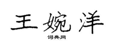 袁強王婉洋楷書個性簽名怎么寫