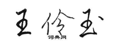 駱恆光王伶玉行書個性簽名怎么寫