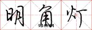 荊霄鵬明角燈行書怎么寫