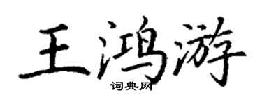 丁謙王鴻游楷書個性簽名怎么寫