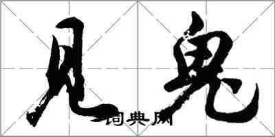 胡問遂見鬼行書怎么寫