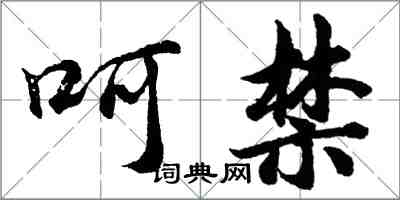 胡問遂呵禁行書怎么寫