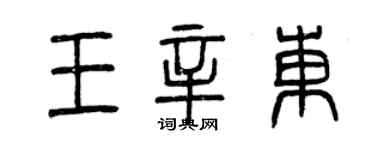 曾慶福王辛東篆書個性簽名怎么寫