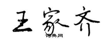 曾慶福王家齊行書個性簽名怎么寫