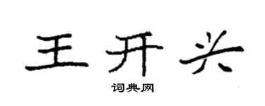 袁強王開興楷書個性簽名怎么寫