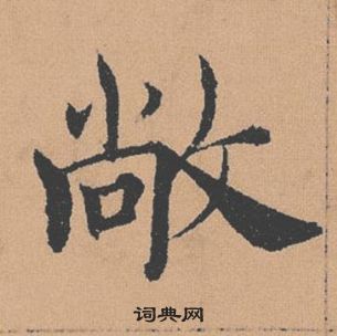 倪寬贊中褚遂良的寫法