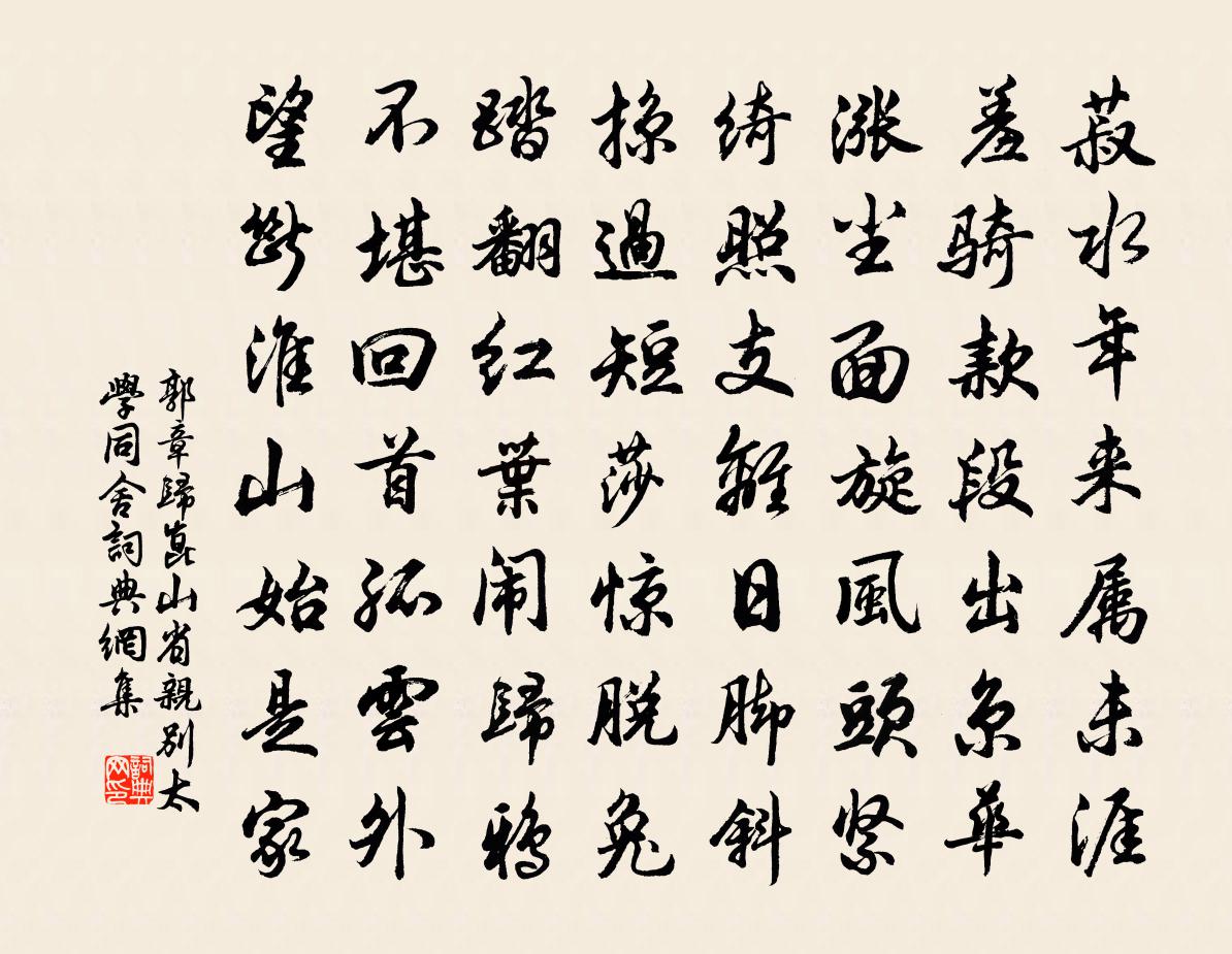 郭章歸崑山省親別太學同舍書法作品欣賞